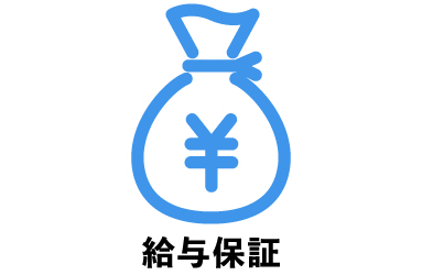 給与保証