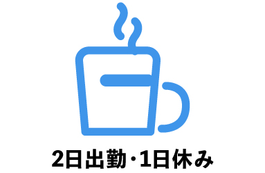 2日出勤・1日休み